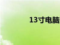 13寸电脑多大长和宽 13寸 