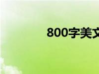 800字美文写景 800字美文 