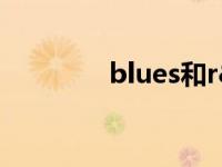 blues和r&b的区别 blues 