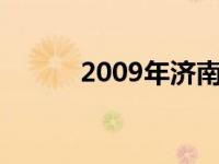 2009年济南全运会 济南全运会 