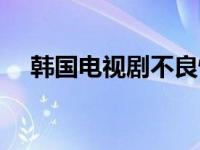 韩国电视剧不良情侣歌曲 不良情侣插曲 