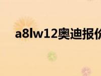 a8lw12奥迪报价新款 奥迪a8lw12报价 