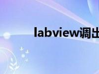 labview调出程序框图 程序框图 