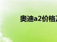 奥迪a2价格及图片 报价 奥迪a2 