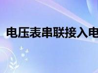 电压表串联接入电路会怎么样? 电压表串联 