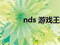 nds 游戏王 nds游戏王gx攻略 