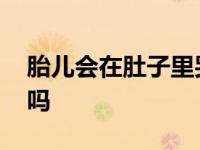 胎儿会在肚子里哭闹吗 胎儿会在肚子里面哭吗 