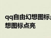 qq自由幻想图标点亮大使被删了吗 qq自由幻想图标点亮 