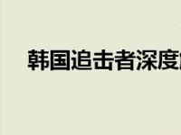 韩国追击者深度解析 韩国追击者演员表 