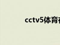 cctv5体育在线直播中 在中吧 