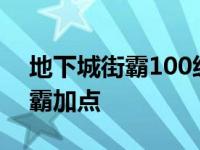 地下城街霸100级刷图加点 地下城与勇士街霸加点 