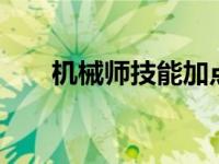 机械师技能加点2020 机械师pk加点 