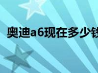 奥迪a6现在多少钱落地 奥迪a6现在多少钱 