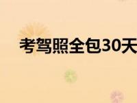 考驾照全包30天拿证 学驾驶证要多少钱 