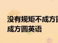 没有规矩不成方圆英语作文80词 没有规矩不成方圆英语 