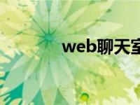 web聊天室PPT web聊天室 