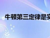 牛顿第三定律是实验定律吗 牛顿第三定律 