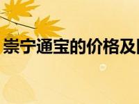 崇宁通宝的价格及图片 崇宁通宝30万元照片 