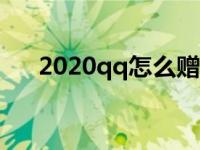 2020qq怎么赠送q币 qq怎么赠送q币 