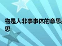 物是人非事事休的意思是已经结束了吗 物是人非事事休的意思 