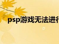 psp游戏无法进行80020321 80020321 