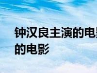 钟汉良主演的电影电视剧(全部) 钟汉良主演的电影 