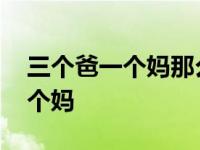 三个爸一个妈那么生小孩会健康吗 三个爸一个妈 