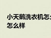 小天鹅洗衣机怎么样解除童锁 小天鹅洗衣机怎么样 