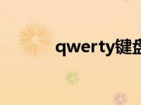 qwerty键盘图 qwerty全键盘 