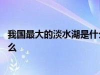 我国最大的淡水湖是什么湖在哪个省 我国最大的淡水湖是什么 