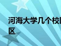 河海大学几个校区分别在哪 河海大学几个校区 