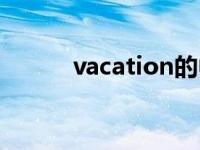 vacation的中文翻译 vacation 