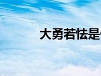 大勇若怯是什么意思 大勇若怯 