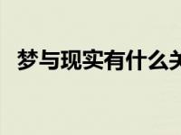 梦与现实有什么关系 梦和现实有什么联系 