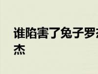 谁陷害了兔子罗杰贝蒂彩蛋 谁陷害了兔子罗杰 