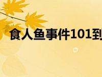 食人鱼事件101到底是谁 食人鱼事件101是谁 