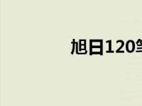 旭日120笔记本 旭日125a 