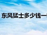 东风猛士多少钱一辆车 东风猛士多少钱一辆 