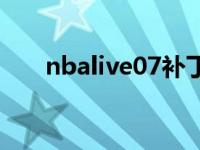 nbalive07补丁 nbalive08球员补丁 