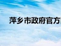 萍乡市政府官方网站 萍乡市人民政府网 