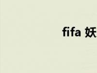 fifa 妖人 fifa09妖人 