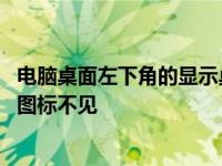 电脑桌面左下角的显示桌面图标没有了 电脑左下角显示桌面图标不见 