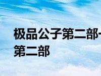 极品公子第二部一世枭雄全文下载 极品公子第二部 