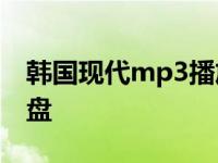 韩国现代mp3播放器音质怎么样 韩国现代优盘 