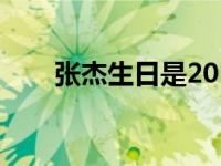 张杰生日是20日还是21日 张杰生日 