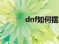 dnf如何摆地摊 dnf如何摆摊 