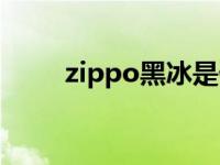 zippo黑冰是什么材质 zippo黑冰 