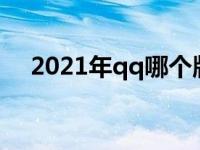 2021年qq哪个版本好用 最好的qq版本 