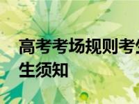 高考考场规则考生须知内容 高考考场规则考生须知 