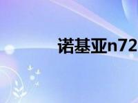 诺基亚n72ie 诺基亚n72报价 